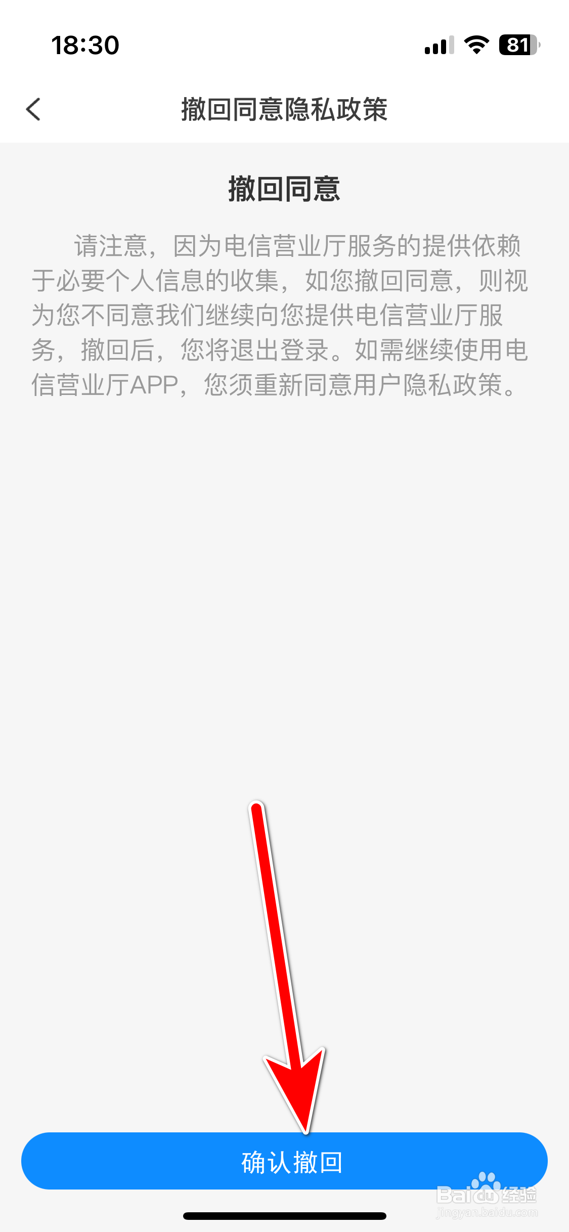 《中国电信》如何撤回同意隐私政策