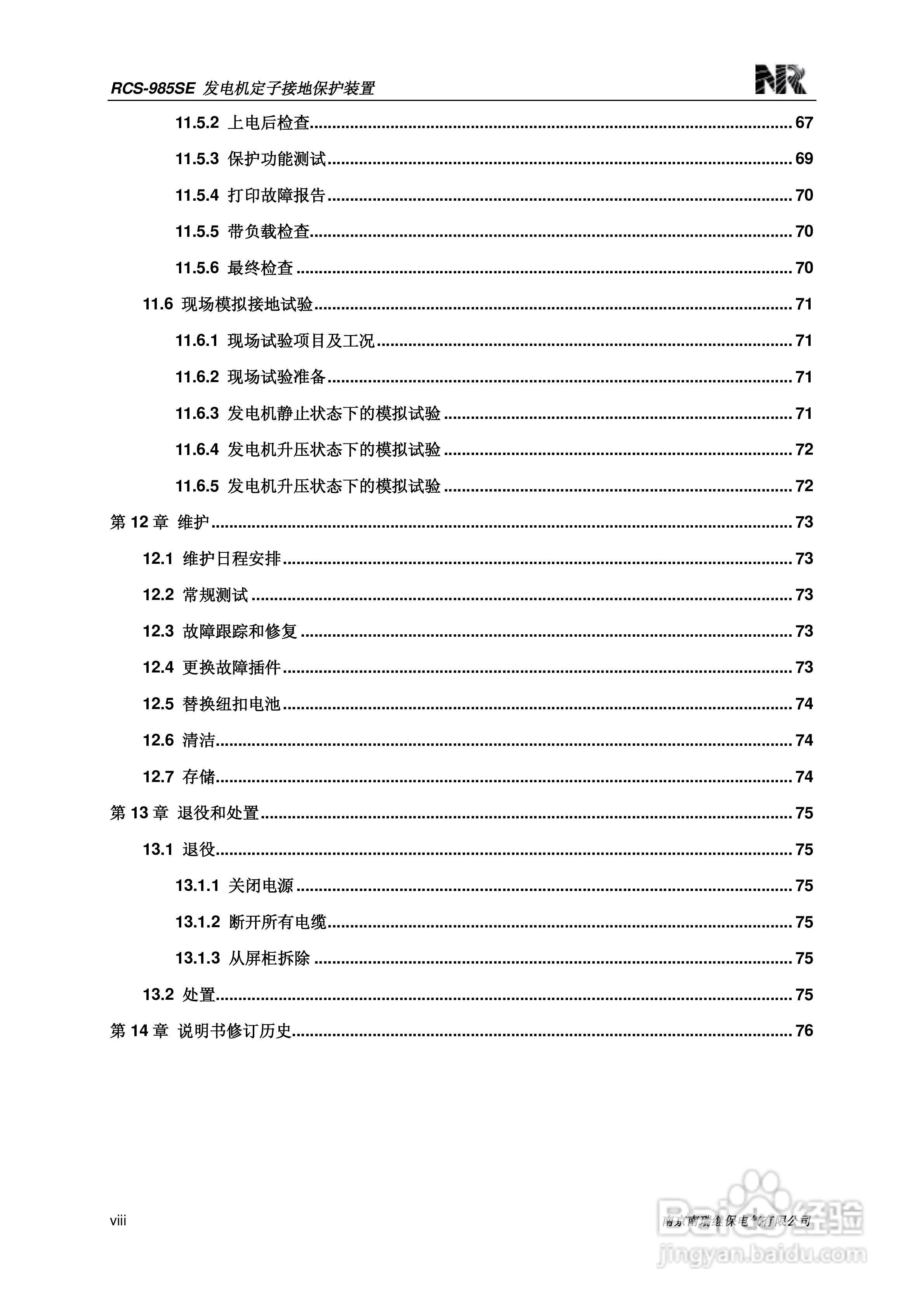 南瑞继保RCS-985SE发电机定子接地保护装置技术使用说:[2]