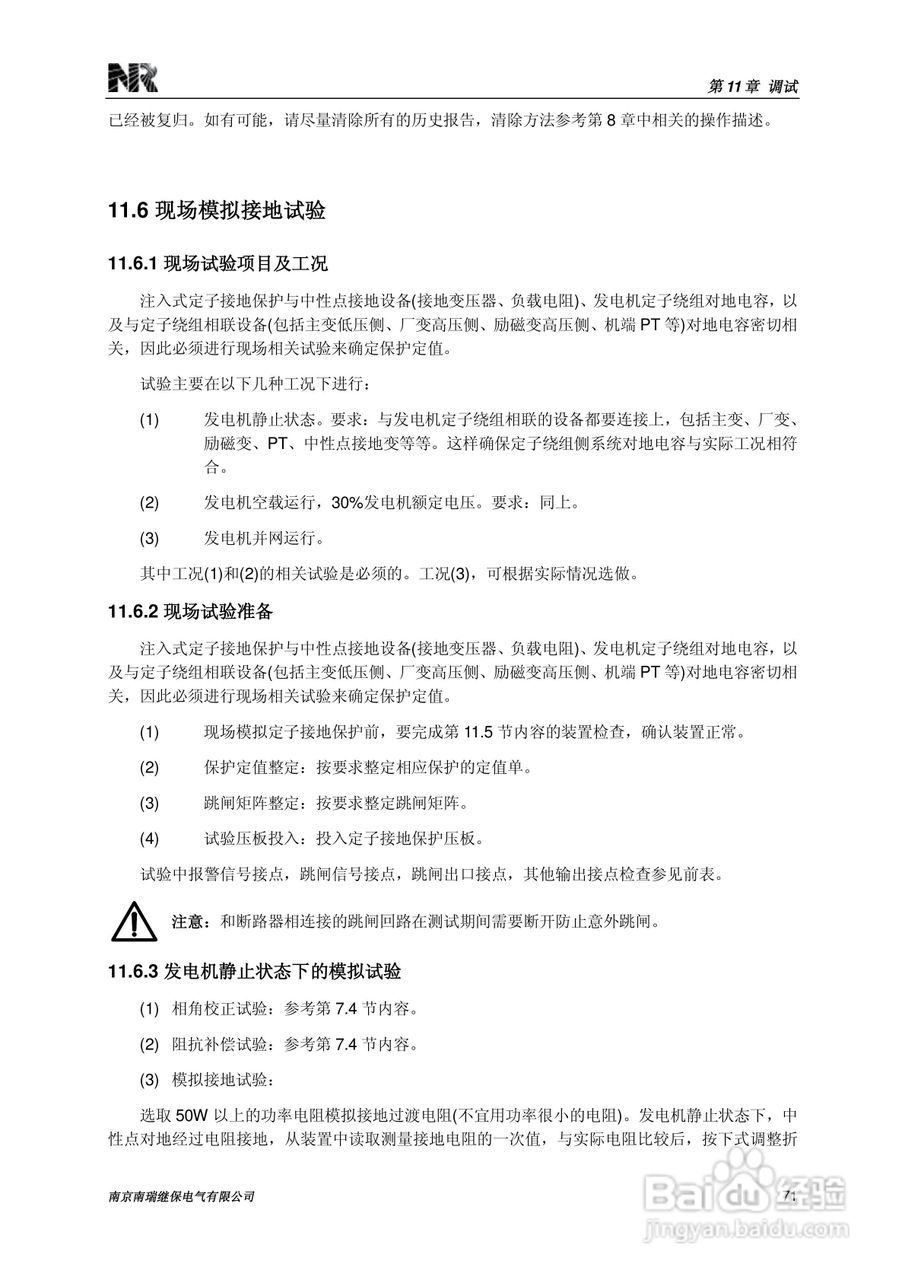 南瑞继保RCS-985SE发电机定子接地保护装置技术使用说:[9]
