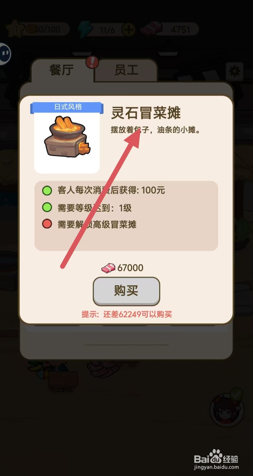 我在横店开餐馆怎样查看【灵石冒菜摊】