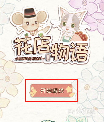 花店物语如何立刻让帽子回家