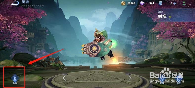 如何查看王者荣耀中刘禅的海报?