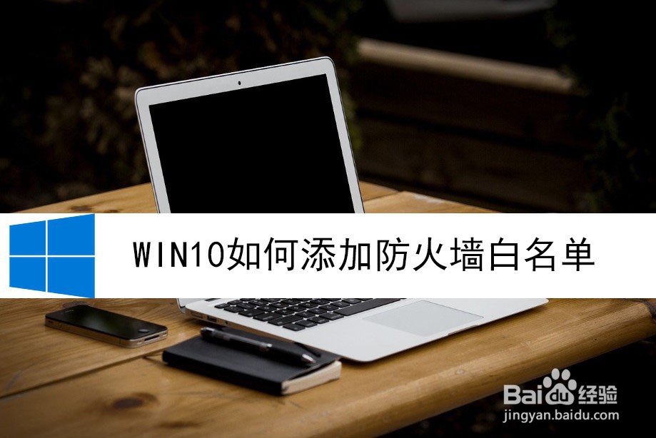 win10如何添加防火墙白名单