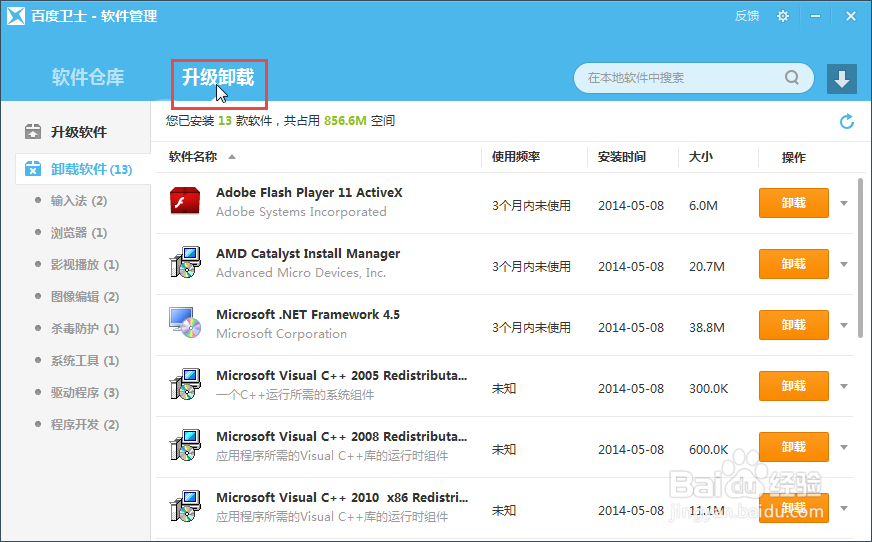 百度卫士如何卸载电脑软件