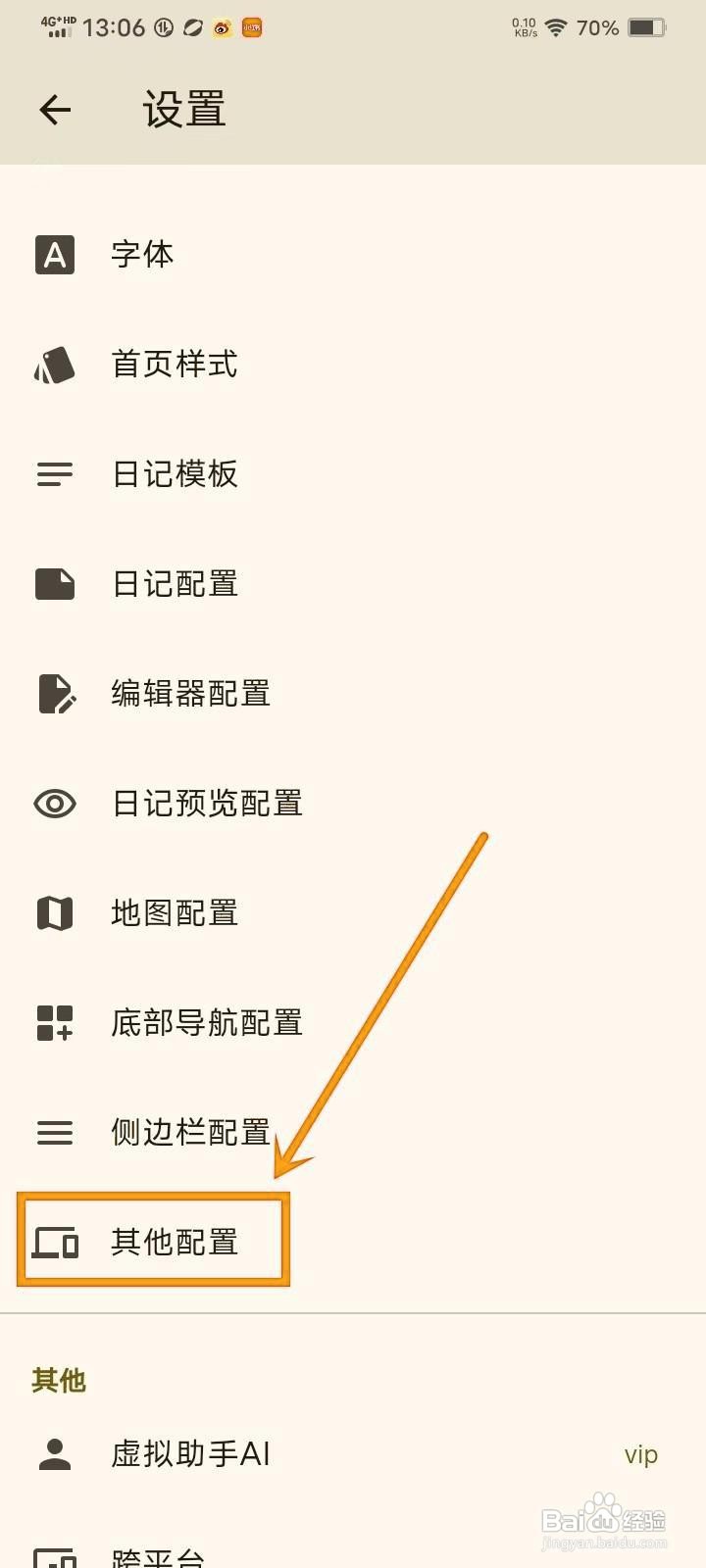 如何在《天悦日记》中开启安全模式