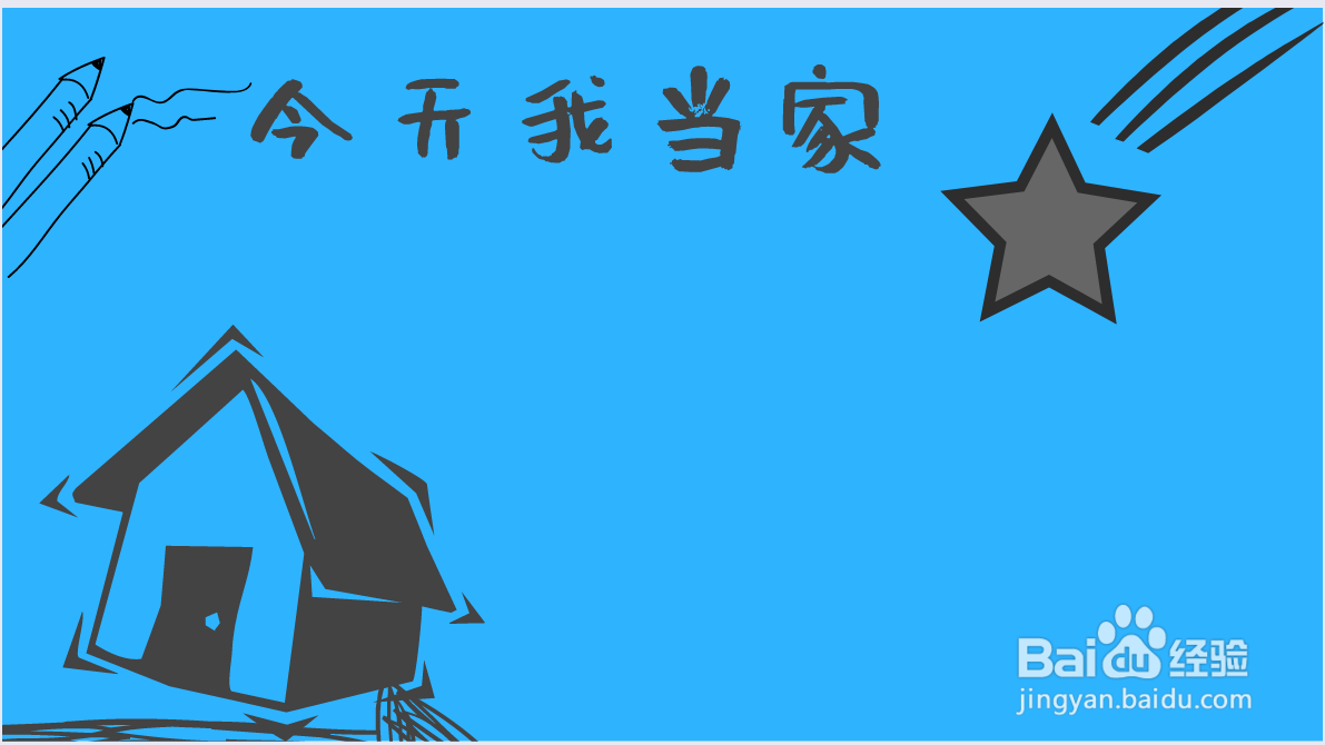 今天我当家简笔画