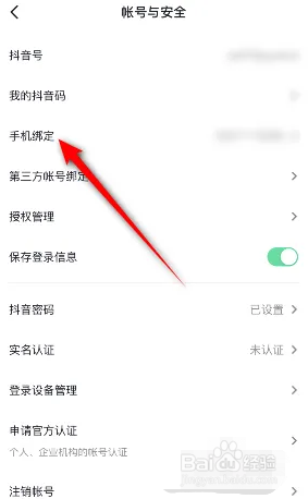 抖音绑定的手机号如何更换