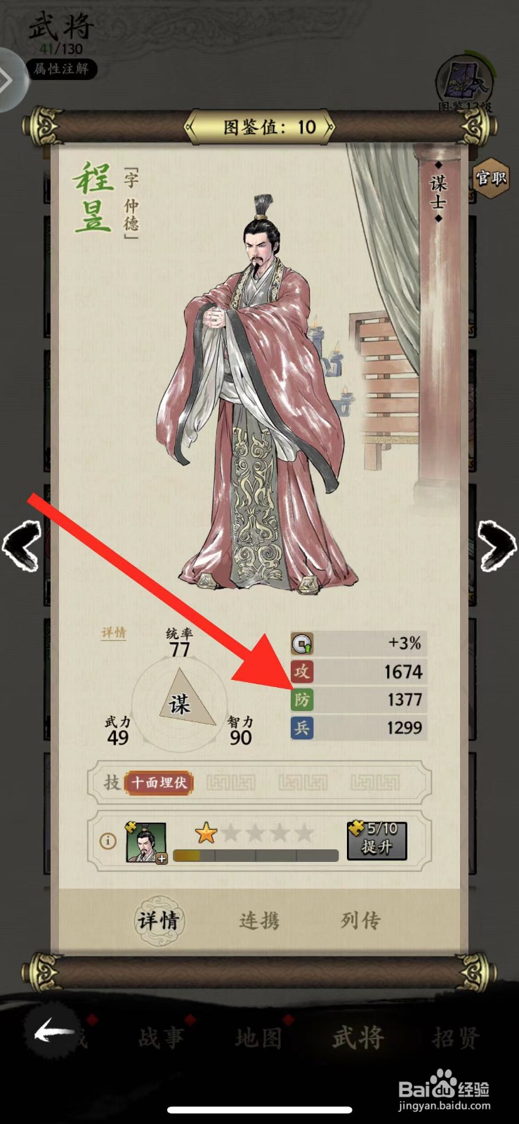 名将之奕如何查看武将程昱【防】的数值?