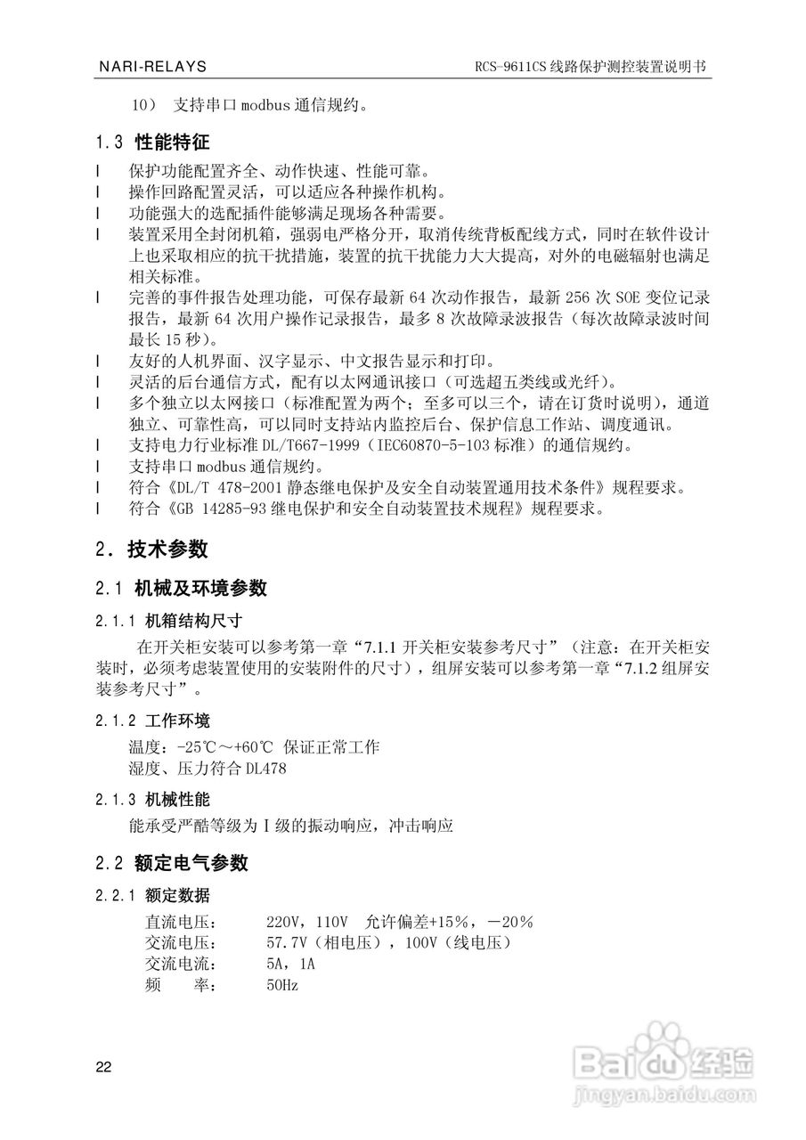 南瑞继保RCS-9681CS变压器后备保护测控装置说明书:[3]