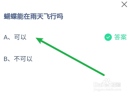 蚂蚁庄园：蝴蝶能在雨天飞行吗