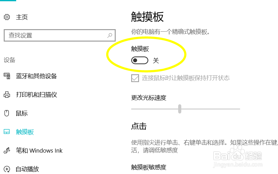 win10怎么关闭笔记本触摸板