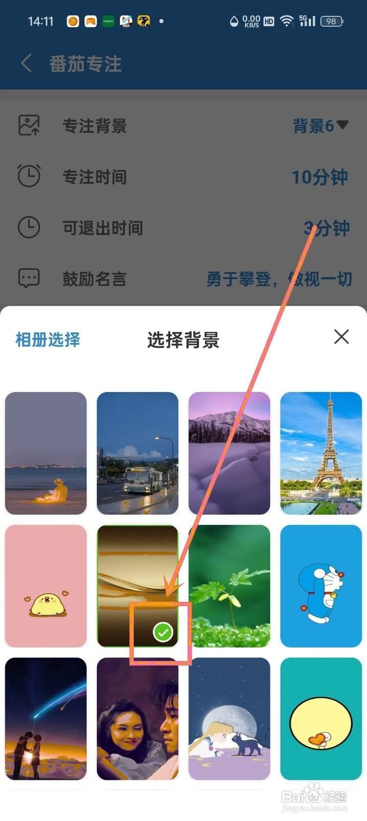 如何在《目标日》中设置专注背景