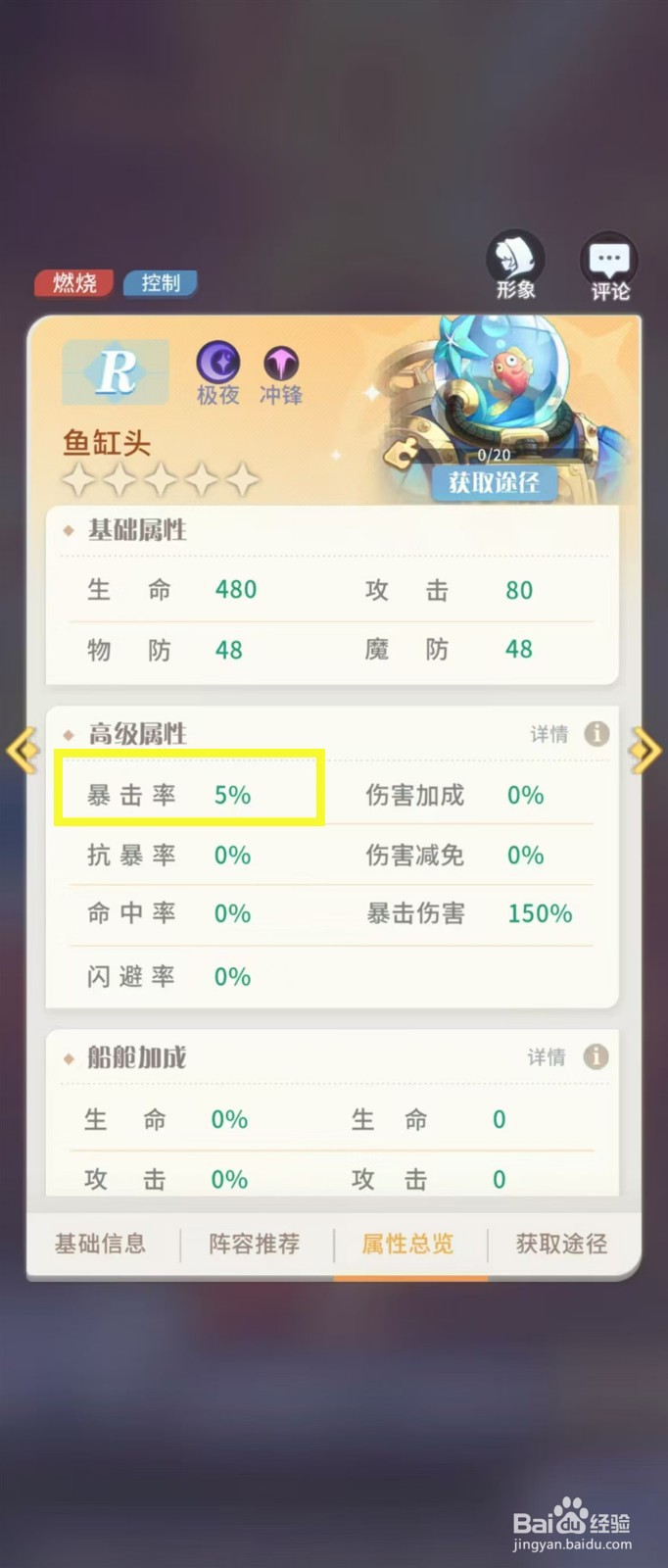 怎样查看命运圣契鱼缸头的【暴击率】