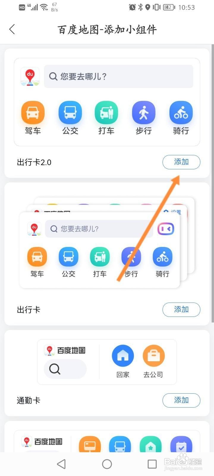 百度地图怎么添加桌面小组件