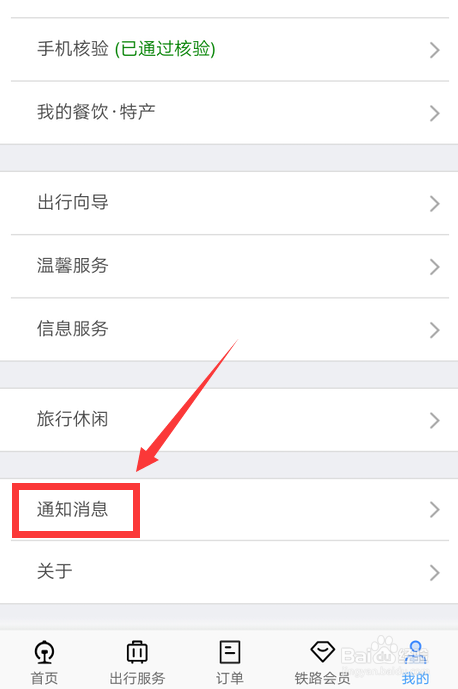 铁路12306怎么开启消息通知功能