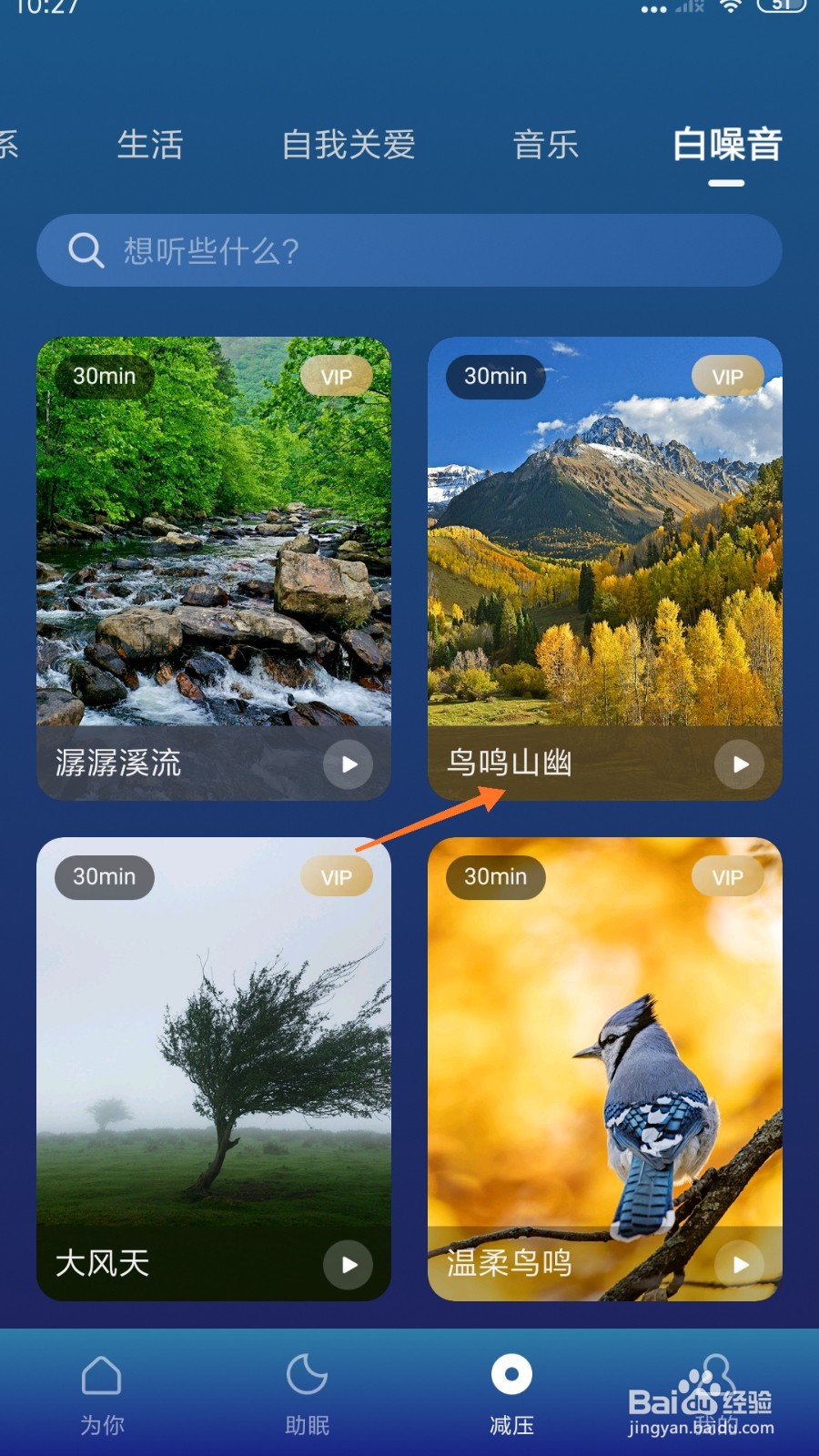 Calm冥想中怎么播放鸟鸣山幽