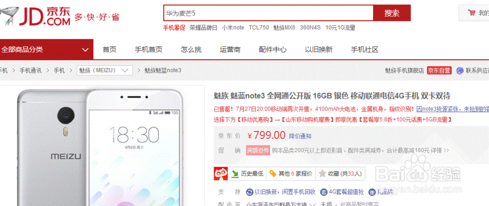 怎么在网上抢到魅蓝note3