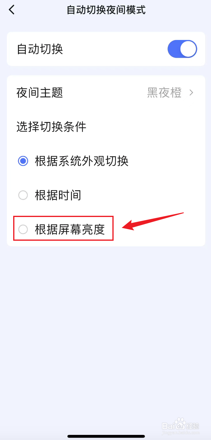 滴答清单怎么选根据屏幕亮度自动切换夜间模式