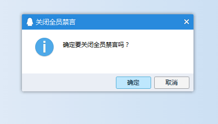 QQ群如何快速开启全员禁言和关闭全员禁言