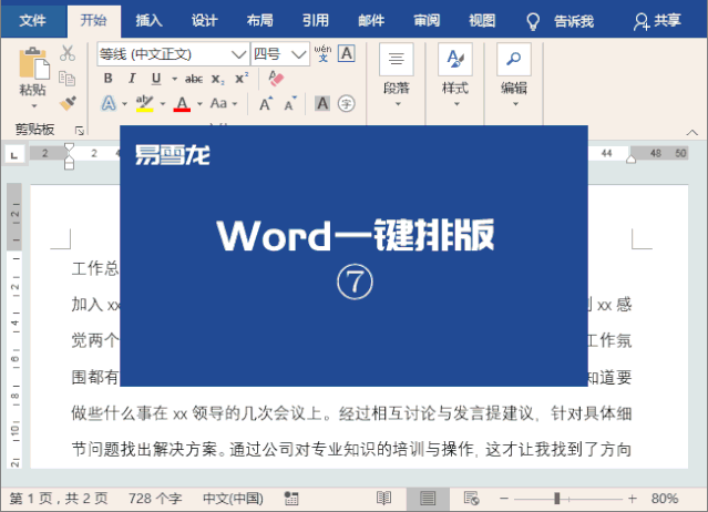 word如何实现一键排版