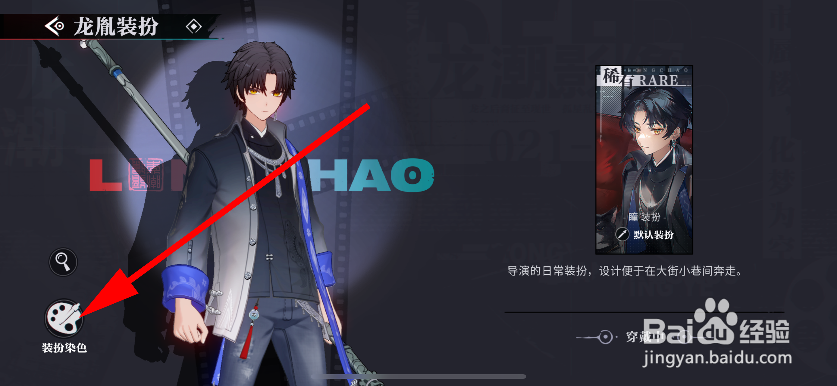 归龙潮怎样装扮染色
