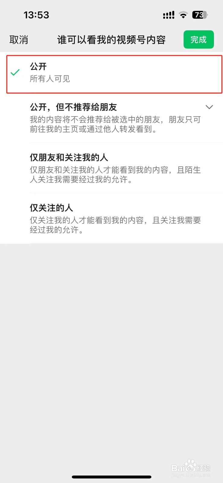 微信视频号怎么设置所有人可见？