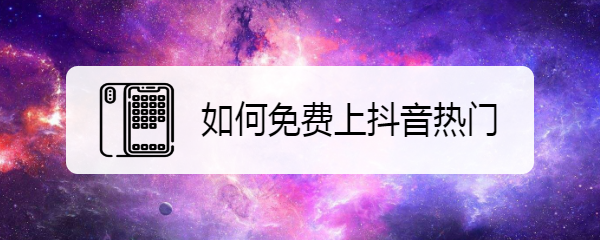 如何免费上抖音热门