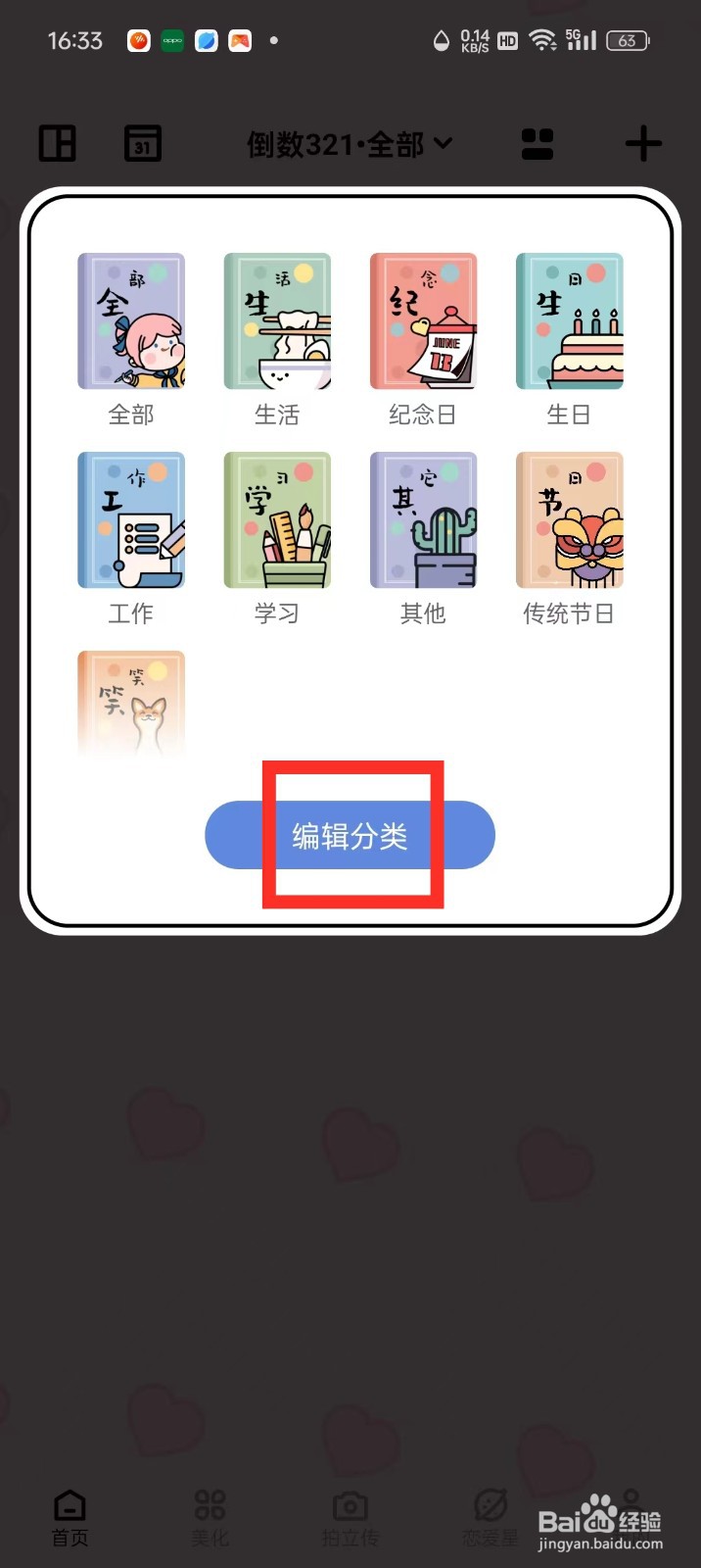 《倒数321》怎么修改分类图标