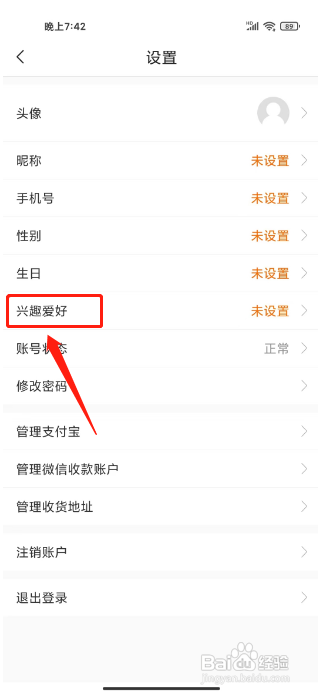 惠头条怎么设置兴趣爱好