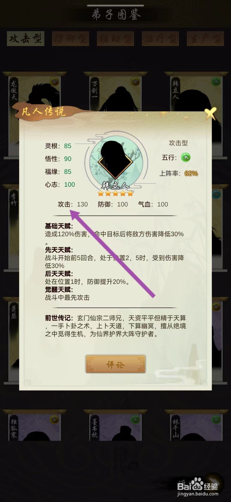 剑开仙门如何查看韩立人的【攻击】