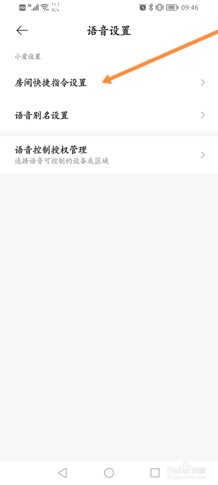 米家软件怎么查看授权的语音设备