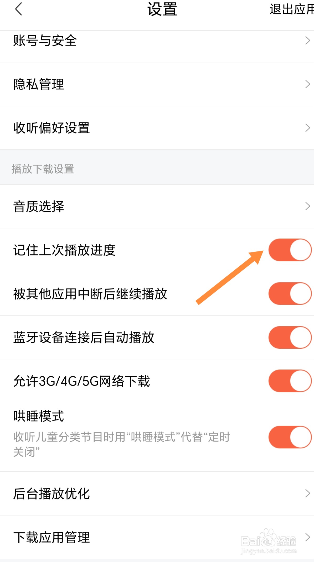喜马拉雅如何开启记住上次播放进度