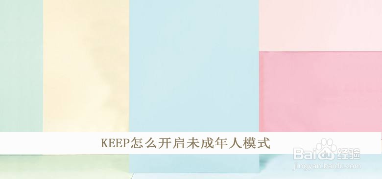 KEEP怎么开启未成年人模式