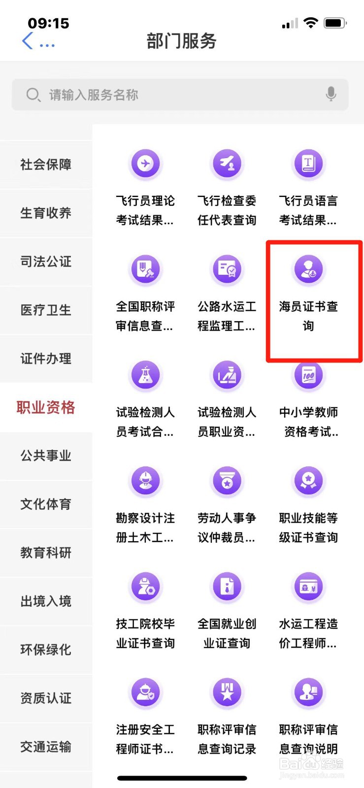 怎么在手机上查海员证书