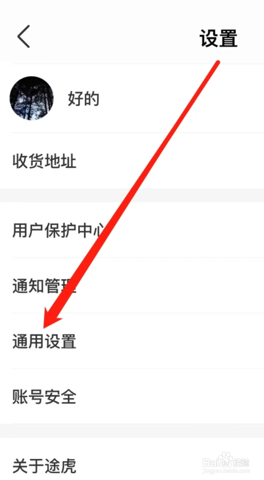 途虎养车在哪里查看通用设置？