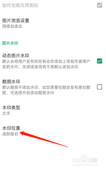 酷安在哪里设置水印位置