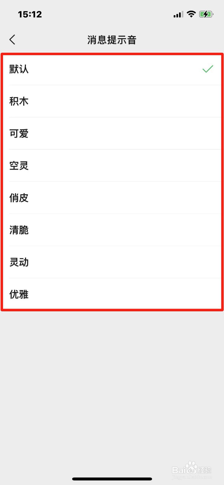 微信如何设置消息提示音