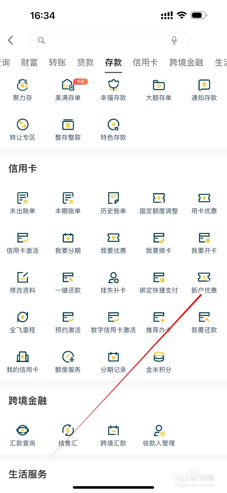 广州农商银行在哪里查看新户优惠