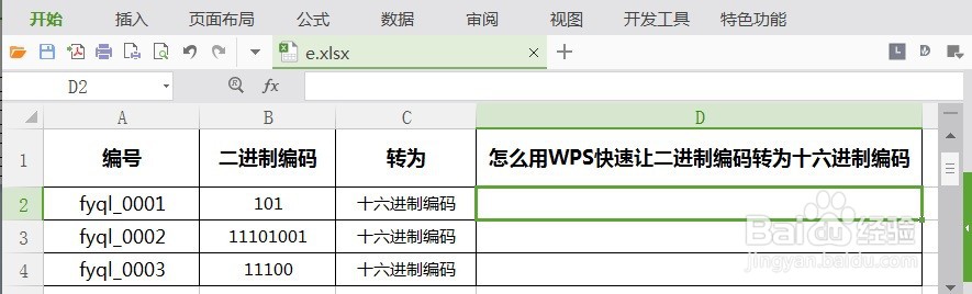 怎么用WPS快速让二进制编码转为十六进制编码