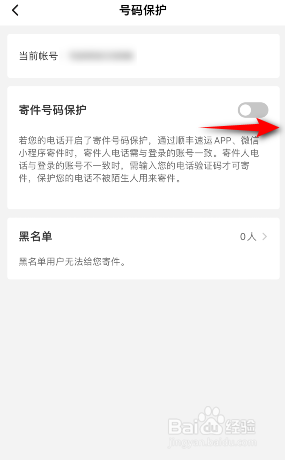 顺丰速运怎么开启寄件号码保护