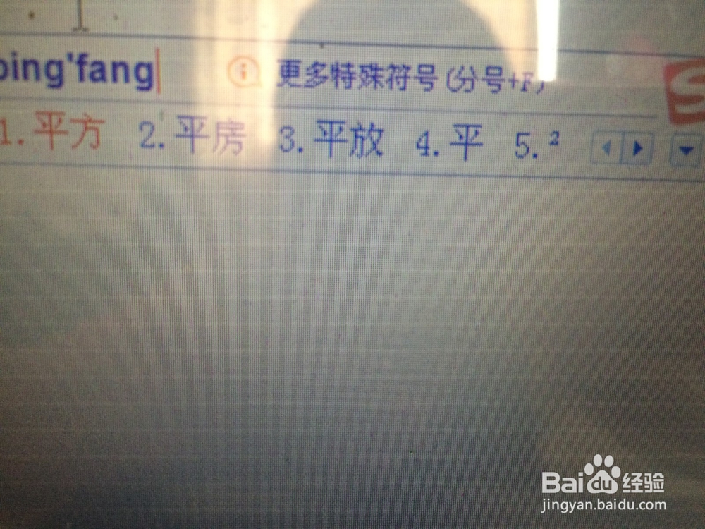 如何单独打印平方符号和立方符号呢 ?