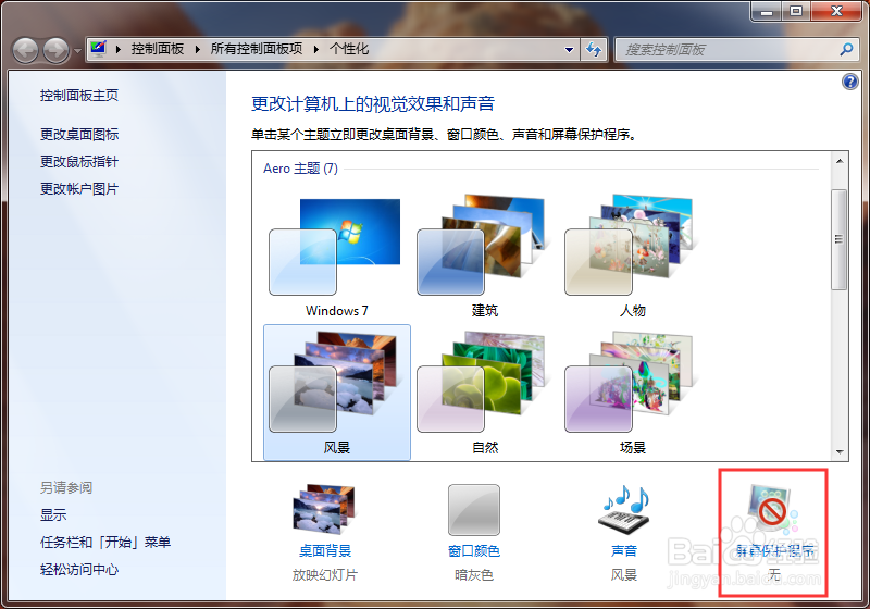 电脑动态屏保怎么设置