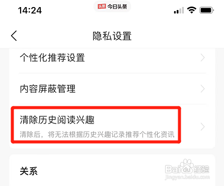 今日头条如何清除历史阅读兴趣