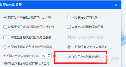 驱动总裁怎么设置加入用户体验改进计划