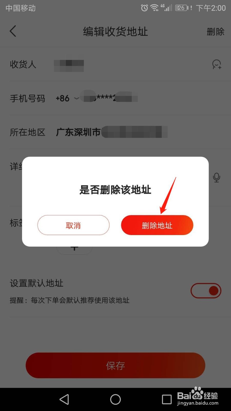 京东怎么删除收货地址