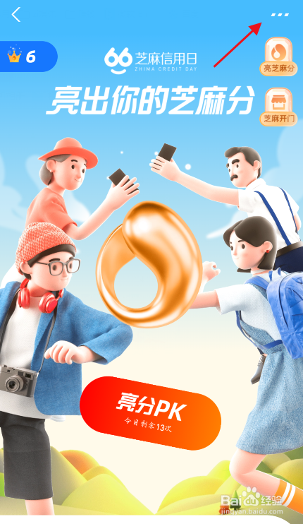 支付宝芝麻分PK怎么关闭排行
