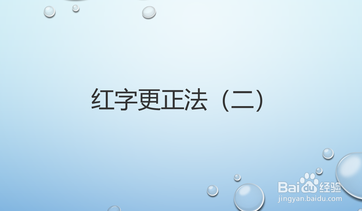会计差错更正方法及会计处理