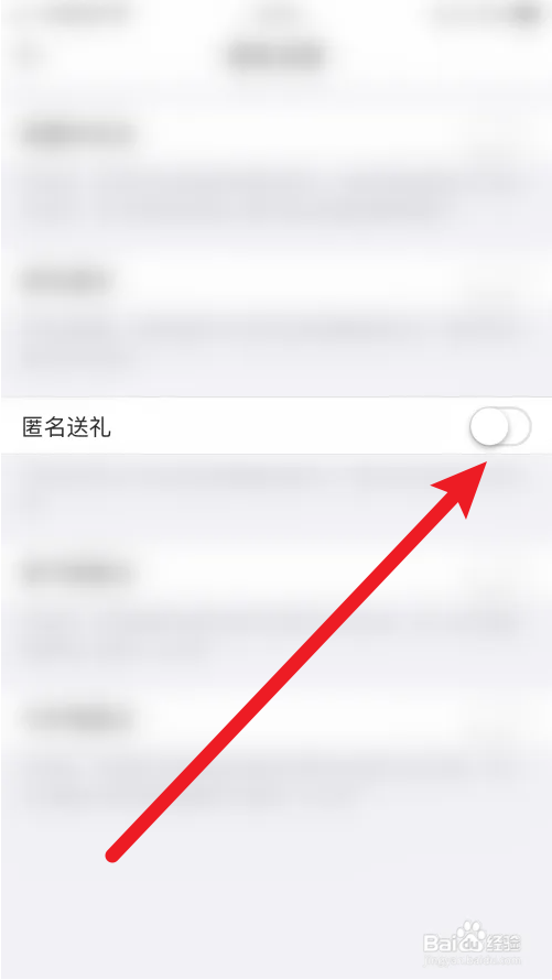 夜聊匿名送礼怎样关闭