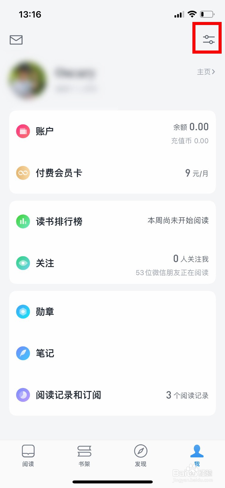 微信读书如何拒绝接收活动福利提醒