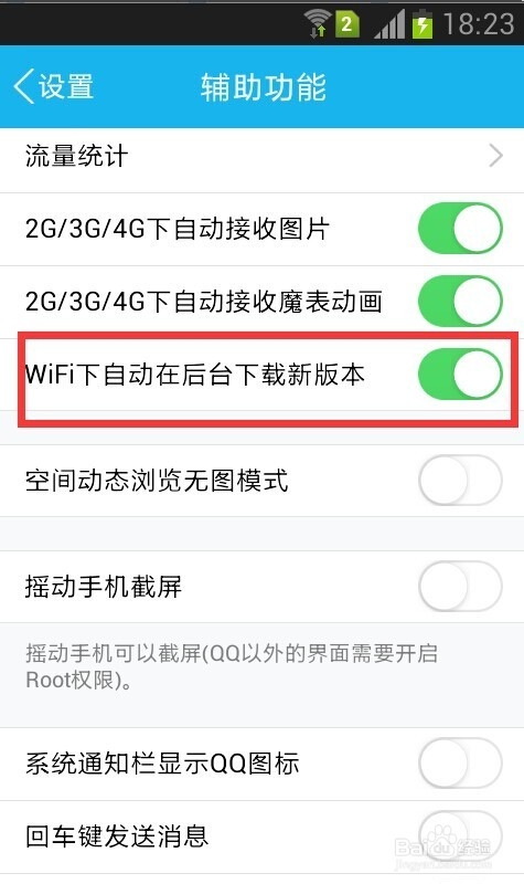QQ如何在wifi下自动下载新版本
